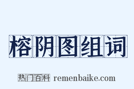 榕阴图组词是什么意思的图片